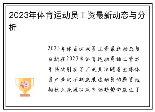 2023年体育运动员工资最新动态与分析