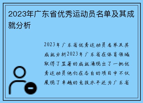 2023年广东省优秀运动员名单及其成就分析