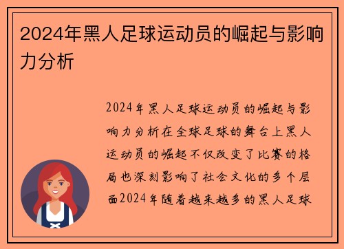 2024年黑人足球运动员的崛起与影响力分析