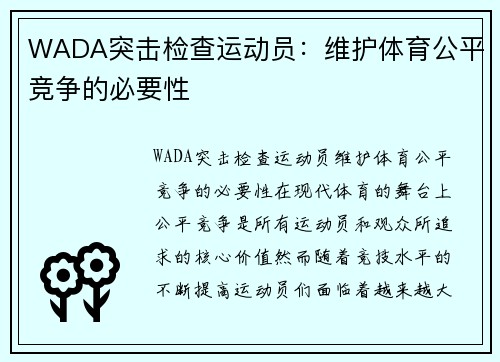 WADA突击检查运动员：维护体育公平竞争的必要性