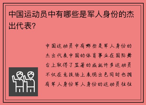 中国运动员中有哪些是军人身份的杰出代表？