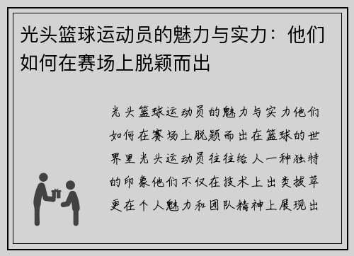 光头篮球运动员的魅力与实力：他们如何在赛场上脱颖而出