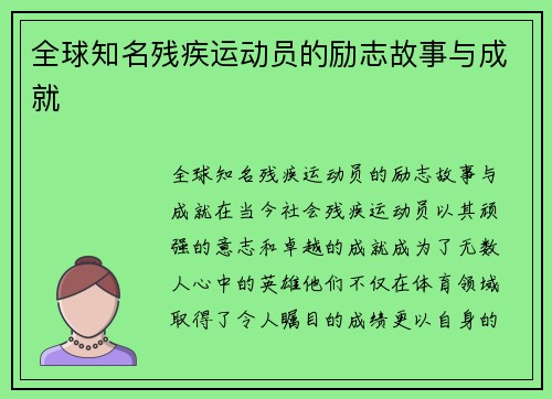 全球知名残疾运动员的励志故事与成就