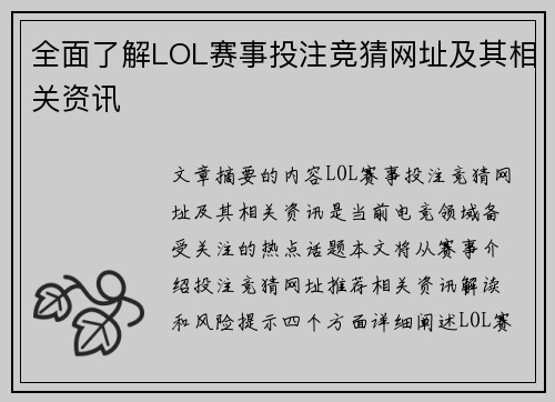 全面了解LOL赛事投注竞猜网址及其相关资讯