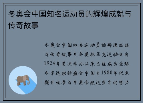 冬奥会中国知名运动员的辉煌成就与传奇故事