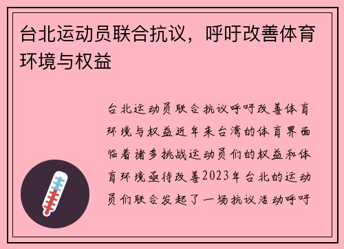 台北运动员联合抗议，呼吁改善体育环境与权益