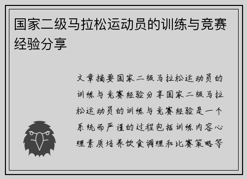 国家二级马拉松运动员的训练与竞赛经验分享