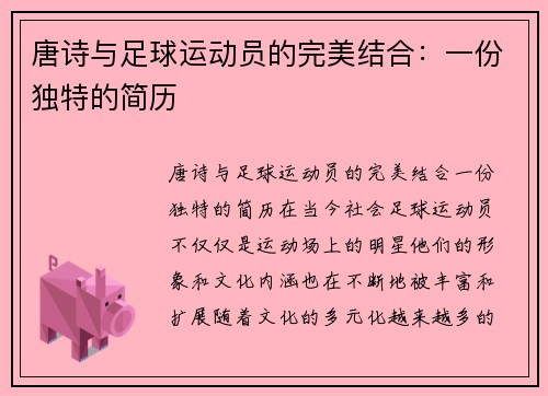 唐诗与足球运动员的完美结合：一份独特的简历