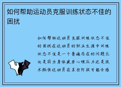 如何帮助运动员克服训练状态不佳的困扰