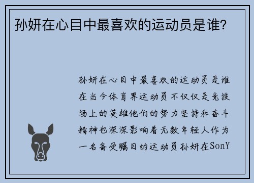 孙妍在心目中最喜欢的运动员是谁？